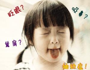 抽動癥的初期癥狀