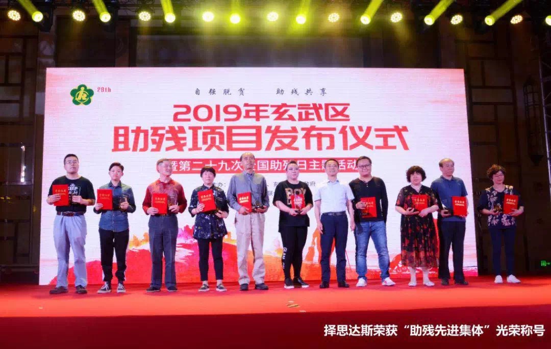 熱烈祝賀擇思達斯品牌榮獲“助殘集體”光榮稱號