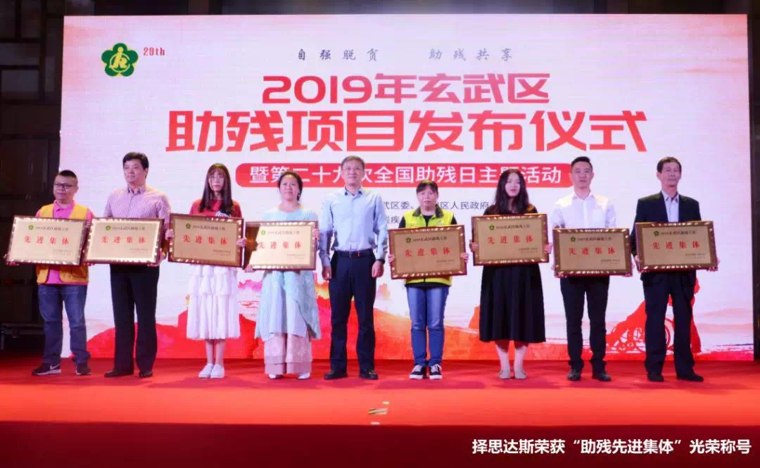 熱烈祝賀擇思達斯品牌榮獲“助殘集體”光榮稱號