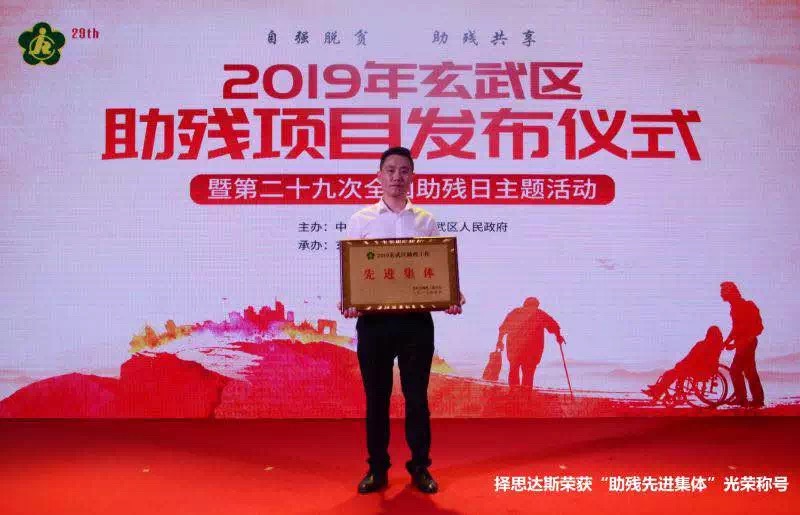 熱烈祝賀擇思達斯品牌榮獲“助殘集體”光榮稱號