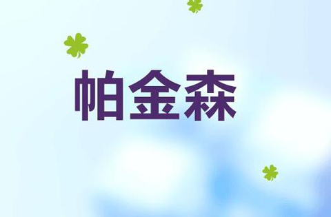 經顱磁刺激_老人要怎么預防帕金森病 